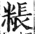 粻(印刷字体 ·明 ·洪武正韵 )