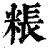 粻(印刷字体 ·清 ·康熙字典 )