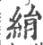 絹(印刷字体 ·宋 ·广韵 )