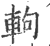 軥(印刷字体 ·宋 ·广韵 )