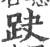 趹(印刷字体 ·宋 ·广韵 )