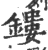 鏤(印刷字体 ·宋 ·广韵 )