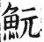 魭(印刷字体 ·明 ·洪武正韵 )