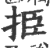 挋(印刷字体 ·宋 ·广韵 )