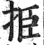 挋(印刷字体 ·明 ·洪武正韵 )