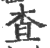 査(印刷字体 ·宋 ·广韵 )