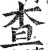 査(印刷字体 ·明 ·洪武正韵 )