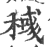 稶(印刷字体 ·宋 ·广韵 )