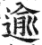 逾(印刷字体 ·明 ·洪武正韵 )