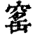 窰(印刷字体 ·清 ·康熙字典 )