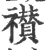 襸(印刷字体 ·宋 ·广韵 )