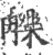 觻(印刷字体 ·宋 ·广韵 )