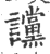 讜(印刷字体 ·宋 ·广韵 )