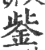 鈭(印刷字体 ·宋 ·广韵 )