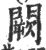 闕(印刷字体 ·宋 ·广韵 )