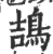 鴶(印刷字体 ·宋 ·广韵 )