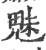 魅(印刷字体 ·宋 ·广韵 )