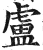 盧(印刷字体 ·明 ·洪武正韵 )