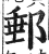 郵(印刷字体 ·明 ·洪武正韵 )