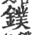 镤(印刷字体 ·宋 ·广韵 )