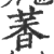 萫(印刷字体 ·宋 ·广韵 )