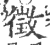 徴(印刷字体 ·宋 ·广韵 )