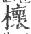 櫰(印刷字体 ·宋 ·广韵 )