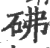 砩(印刷字体 ·宋 ·广韵 )