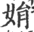 娟(印刷字体 ·宋 ·广韵 )