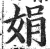 娟(印刷字体 ·明 ·洪武正韵 )