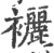 襹(印刷字体 ·宋 ·广韵 )