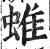 蜼(印刷字体 ·明 ·洪武正韵 )