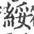 綏(印刷字体 ·宋 ·广韵 )