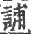 誧(印刷字体 ·宋 ·广韵 )