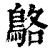 鴼(印刷字体 ·清 ·康熙字典 )