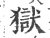 獄(印刷字体 ·宋 ·广韵 )