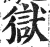 獄(印刷字体 ·明 ·洪武正韵 )