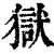 獄(印刷字体 ·清 ·康熙字典 )