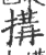 搆(印刷字体 ·宋 ·广韵 )