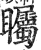 瞩(印刷字体 ·明 ·洪武正韵 )