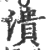 潰(印刷字体 ·宋 ·广韵 )