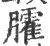 臛(印刷字体 ·宋 ·广韵 )