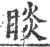 睒(印刷字体 ·宋 ·广韵 )