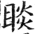 睒(印刷字体 ·明 ·洪武正韵 )