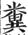 粪(印刷字体 ·明 ·洪武正韵 )