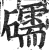 礝(印刷字体 ·明 ·洪武正韵 )