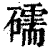 礝(印刷字体 ·清 ·康熙字典 )