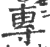 専(印刷字体 ·宋 ·广韵 )