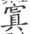 窴(印刷字体 ·宋 ·广韵 )