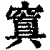 窴(印刷字体 ·清 ·康熙字典 )